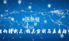 区块链的转折点：特点分析与未来趋势探讨