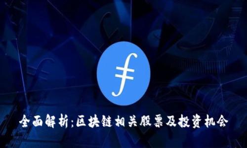 全面解析：区块链相关股票及投资机会