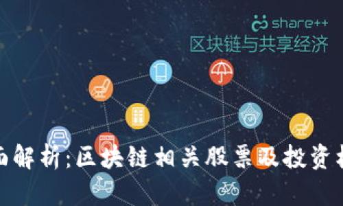 全面解析：区块链相关股票及投资机会