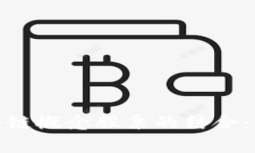 探索量化交易与区块链概念股票的结合：全面分析与投资机会