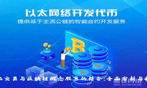 探索量化交易与区块链概念股票的结合：全面分析与投资机会