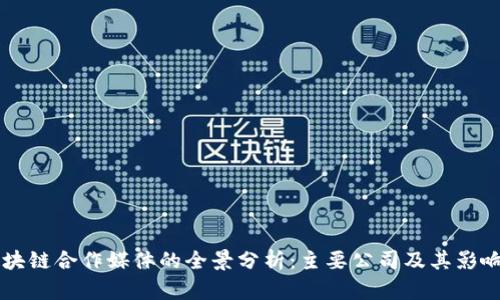 区块链合作媒体的全景分析：主要公司及其影响力