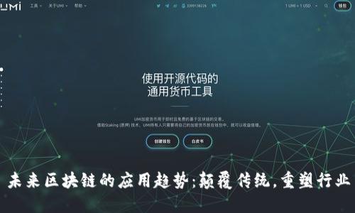 未来区块链的应用趋势：颠覆传统，重塑行业
