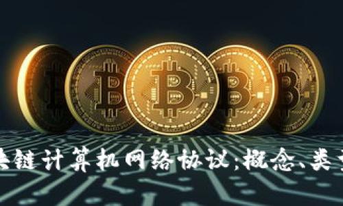 深度解析区块链计算机网络协议：概念、类型与应用实例