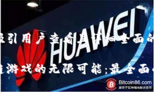 思考一个吸引用户查看且详细全面的优秀

探索区块链游戏的无限可能：最全面的平台指南