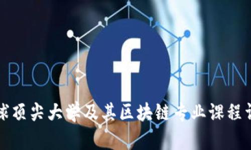 全球顶尖大学及其区块链专业课程详解