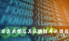 全球顶尖大学及其区块链专业课程详解
