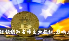 2023年区块链领域知名博主大揭秘：影响力、观点