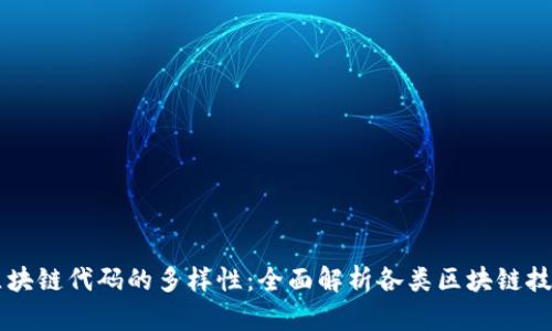 深入探索区块链代码的多样性：全面解析各类区块链技术及其应用