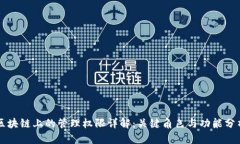 区块链上的管理权限详解：关键角色与功能分析
