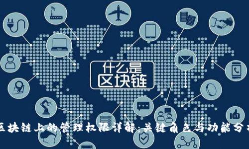 区块链上的管理权限详解：关键角色与功能分析