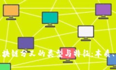 深入解析区块链分叉的类型与特征：本质、实例