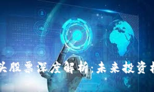 区块链十大龙头股票深度解析：未来投资机会与市场前景