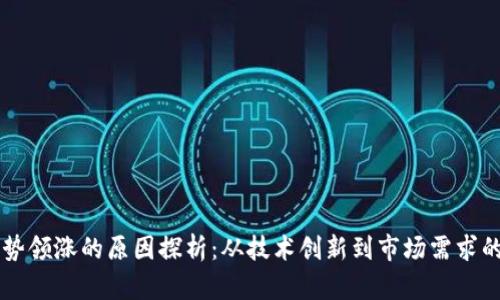 区块链强势领涨的原因探析：从技术创新到市场需求的全面解析