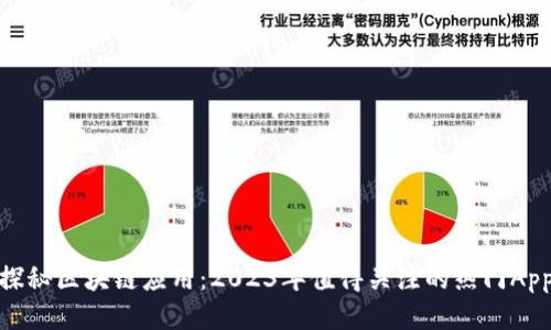 探秘区块链应用：2023年值得关注的热门App