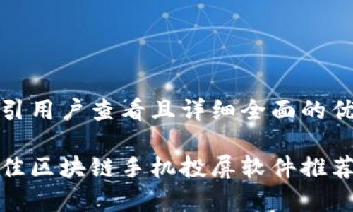 思考一个吸引用户查看且详细全面的优秀

 2023年最佳区块链手机投屏软件推荐与深度解析