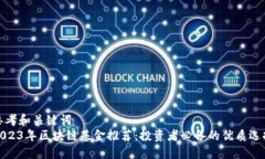 思考和关键词  2023年区块链基金推荐：投资者必