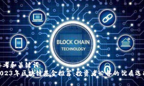 思考和关键词  
2023年区块链基金推荐：投资者必备的优质选择
