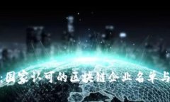 全面解析：国家认可的区块链企业名单与发展现