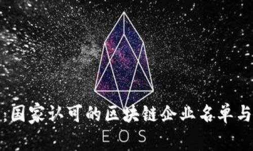 全面解析：国家认可的区块链企业名单与发展现状