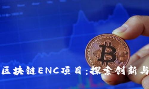 揭秘区块链ENC项目：探索创新与挑战