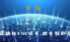 揭秘区块链ENC项目：探索创新与挑战