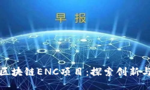 揭秘区块链ENC项目：探索创新与挑战