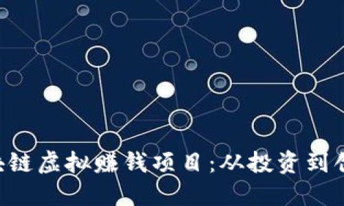 揭秘2023年最热门的区块链虚拟赚钱项目：从投资到创收，你绝不能错过的机会！