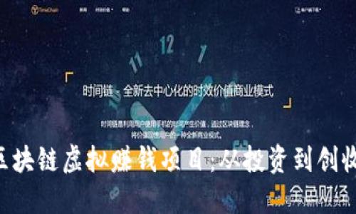 揭秘2023年最热门的区块链虚拟赚钱项目：从投资到创收，你绝不能错过的机会！