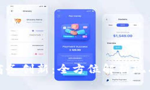 区块链技术推动商务创新：全方位解析现有及未来商务渠道