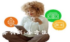 区块链技术推动商务创新：全方位解析现有及未