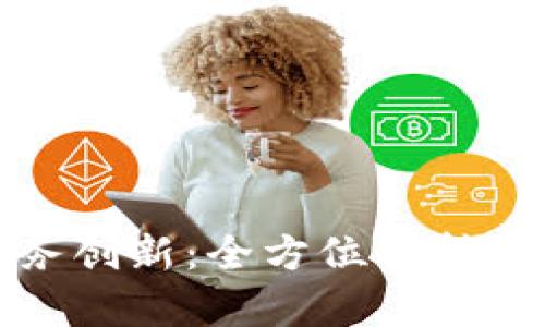 区块链技术推动商务创新：全方位解析现有及未来商务渠道