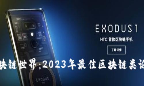 探索区块链世界：2023年最佳区块链类论坛推荐