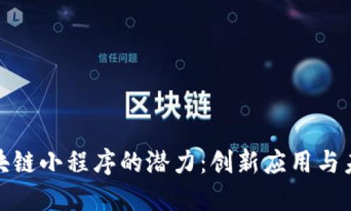探索区块链小程序的潜力：创新应用与未來发展
