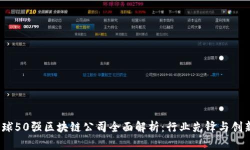 : 2023年全球50强区块链公司全面解析：行业先锋与创新力量的结晶