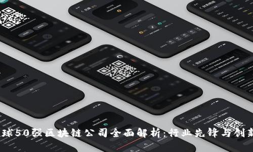: 2023年全球50强区块链公司全面解析：行业先锋与创新力量的结晶
