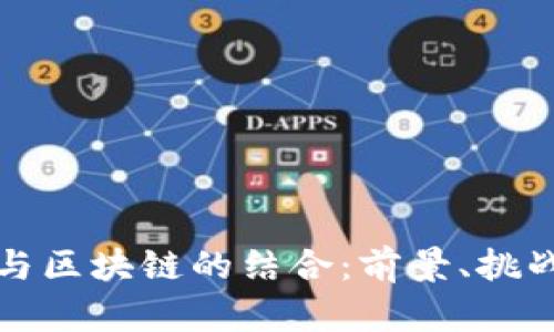 探秘大数据与区块链的结合：前景、挑战与案例分析