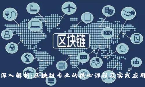 深入解析：区块链专业的核心课程及实践应用