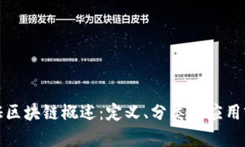 通证区块链概述：定义、分类与应用前景