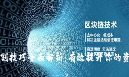 区块链防割技巧全面解析：有效提升你的资产安全性