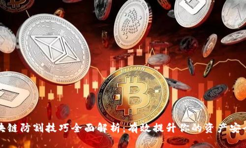区块链防割技巧全面解析：有效提升你的资产安全性