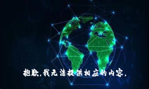 抱歉，我无法提供相应的内容。