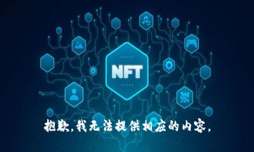 抱歉，我无法提供相应的内容。