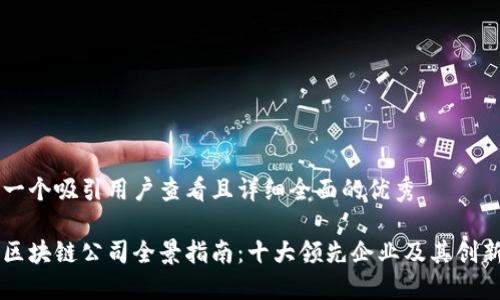 思考一个吸引用户查看且详细全面的优秀

深圳区块链公司全景指南：十大领先企业及其创新应用