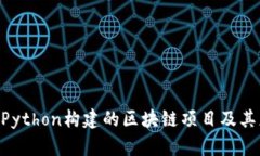 baioti用Python构建的区块链项目及其应用前景