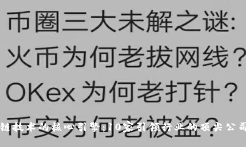 区块链技术的核心引擎：10家引领行业的顶尖公司分析