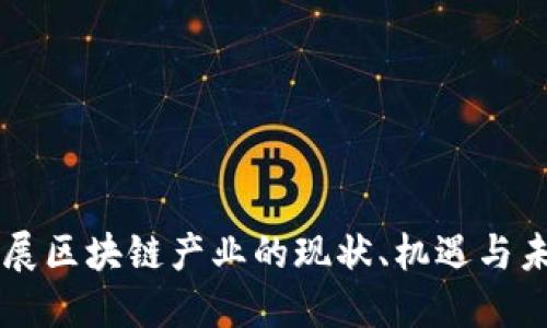 忻州发展区块链产业的现状、机遇与未来展望