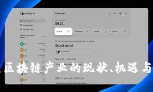 忻州发展区块链产业的现状、机遇与未来展望
