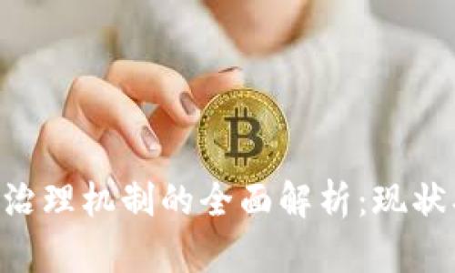 美国区块链治理机制的全面解析：现状、挑战与未来