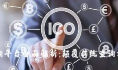 区块链物品查询平台全面解析：颠覆传统查询方